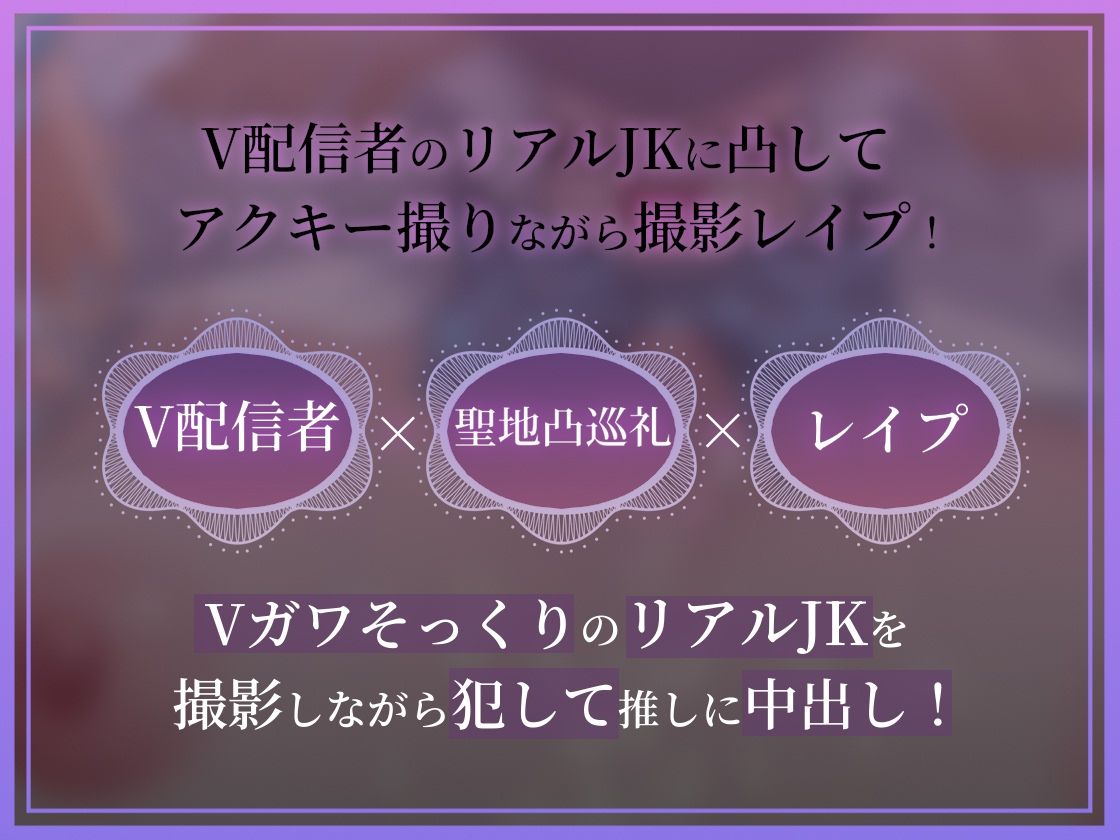 【ドスケベ配信音声】アクスタ聖地巡礼〜Vに凸しておま〇こ聖地ちんぽ巡礼〜 - サンプル画像 1