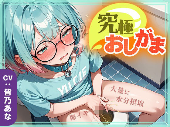 【究極おしがま（6）】おしっこタンク崩壊寸前！だけど追い打ち飲酒で連続イキ！なみなみタプタプの大量おしっこがあふれちゃう？