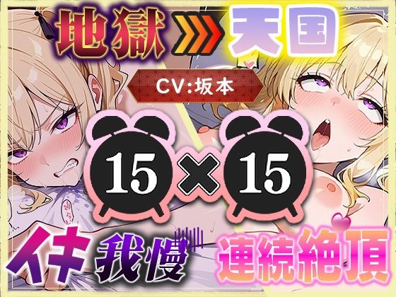 【地獄天国（8）】多連続絶頂に噴水レベルの大量潮吹き？我慢中にもしょわしょわおもらし？