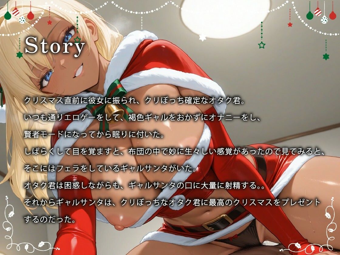 褐色ギャルサンタはいい子のオタク君とホワイトクリスマスがしたい【中出し/絶倫痴女/変態】 - サンプル画像 1