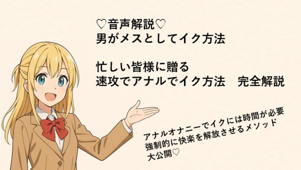 男がメスとしてアナルでイク方法（はーと）  メスイキメソッドの全てを音声解説（はーと） これさえ覚えればメスイキ完全習得（はーと） - サンプル画像 1