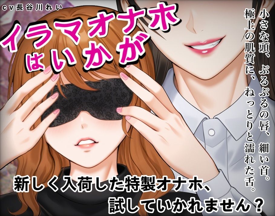 『イラマオナホはいかが』アダルトショップで、とってもリアルなイラマオナホを体験！これ、本当にオナホ？それとも… - サンプル画像 1