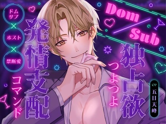 Dom/Sub 独占欲つよつよ発情支配コマンド  ナンバーワンホスト圭人君にVIPルームでガチ恋溺愛されてます♪ 〜恋愛禁止のはずなのに私一筋になりました〜