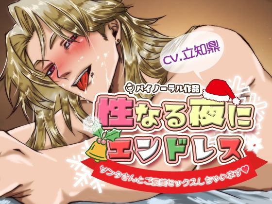 性なる夜にエンドレス -サンタさんとご褒美セックスしちゃいます-