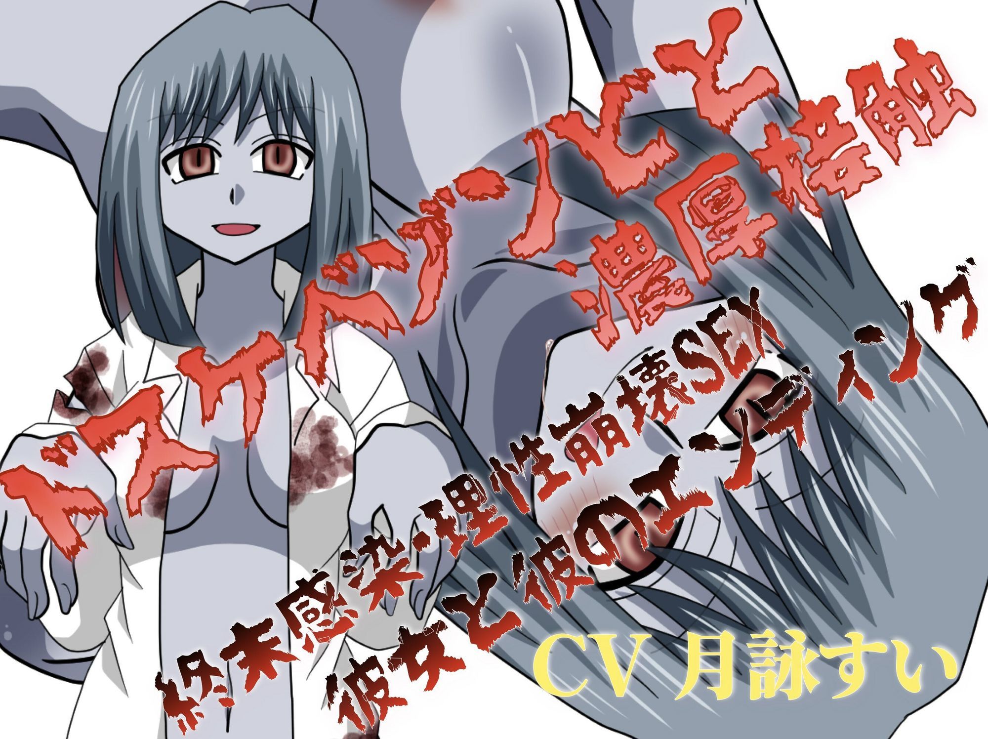 ドスケベゾンビと濃厚接触〜終末感染・理性崩壊SEX、彼女と彼のエンディング〜 - サンプル画像 1