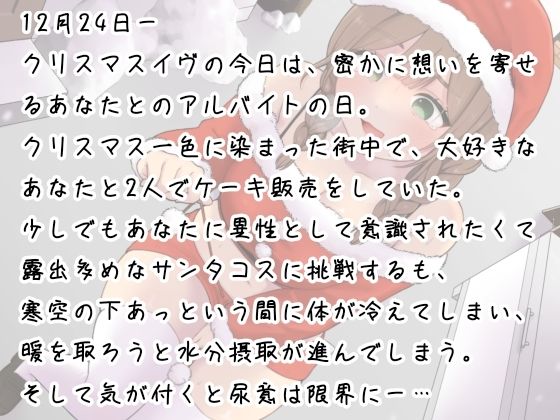 あわてん膀胱のサンタクロース〜聖夜のプレゼントは尿意でした〜 - サンプル画像 1