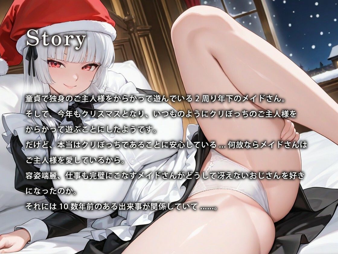 【1時間】からかい上手の年下メイドさんはクリスマスプレゼント（処女）をご主人様に捧げる【バイノーラル/特典あり】 - サンプル画像 1
