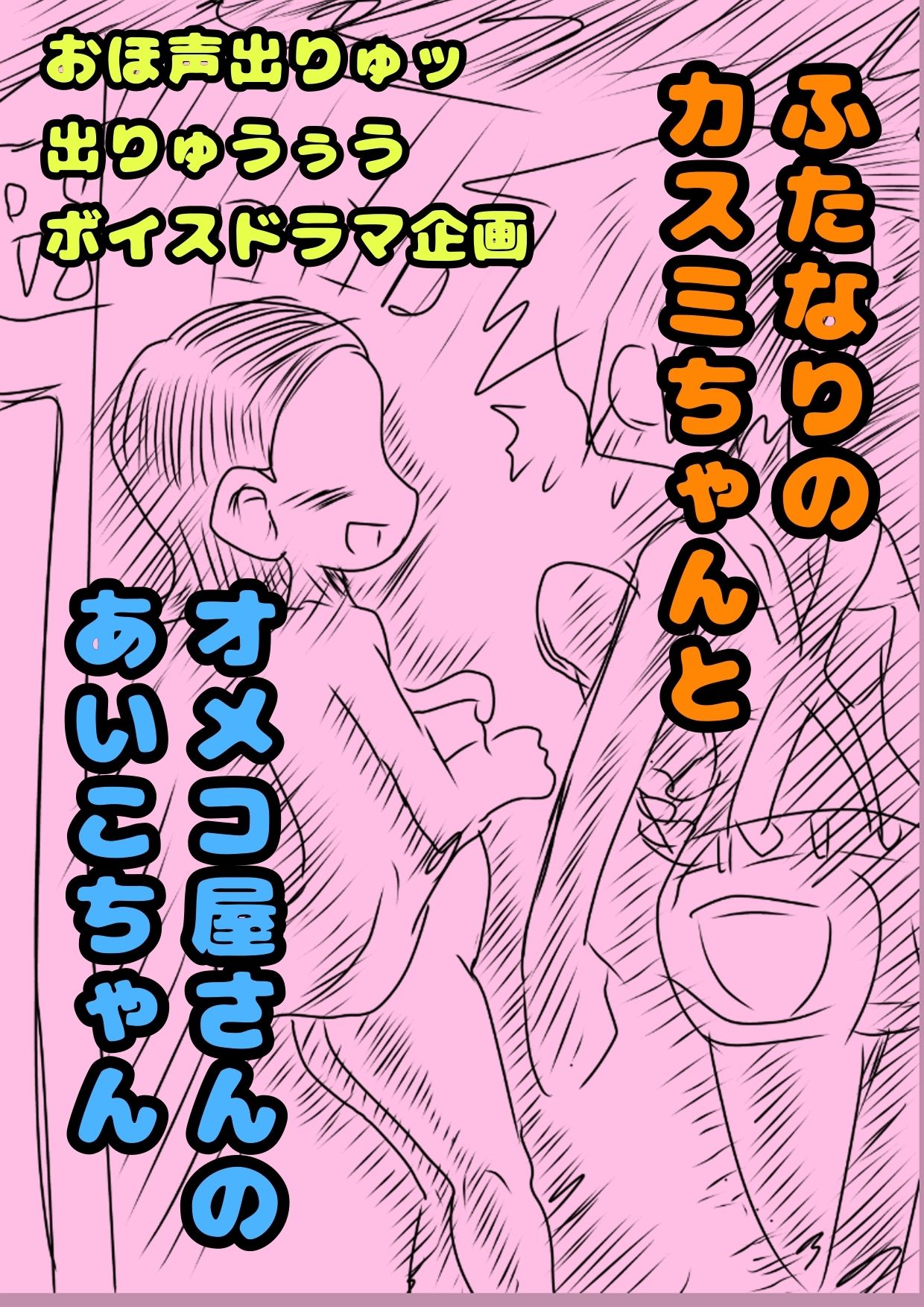 ◆ふたなりのカスミちゃん◆と♪オメコ屋さんのあいこちゃん♪大阪味のおまんこ…オメコってエッチだから買っちゃった？（＾？＾）？2人のふたなりの年末ボイスドラマ企画 - サンプル画像 1
