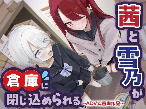 【おしっこ我慢/密室】茜と雪乃が倉庫に閉じ込められる 〜ADV式音声作品〜 - サンプル画像 1