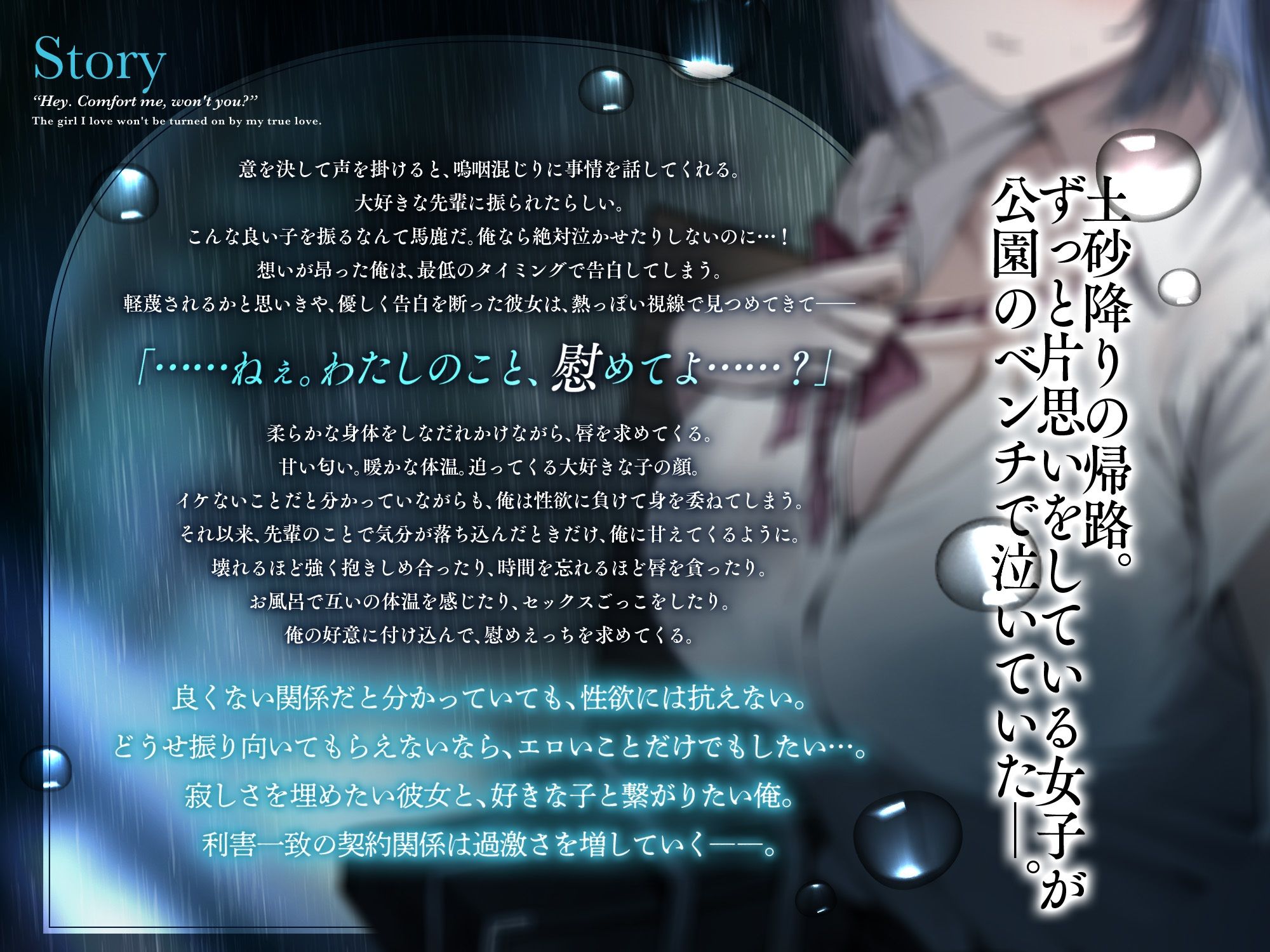 ねぇ。わたしのこと、慰めてよ？〜失恋で傷心な好きな子との歪な契約関係〜 - サンプル画像 1