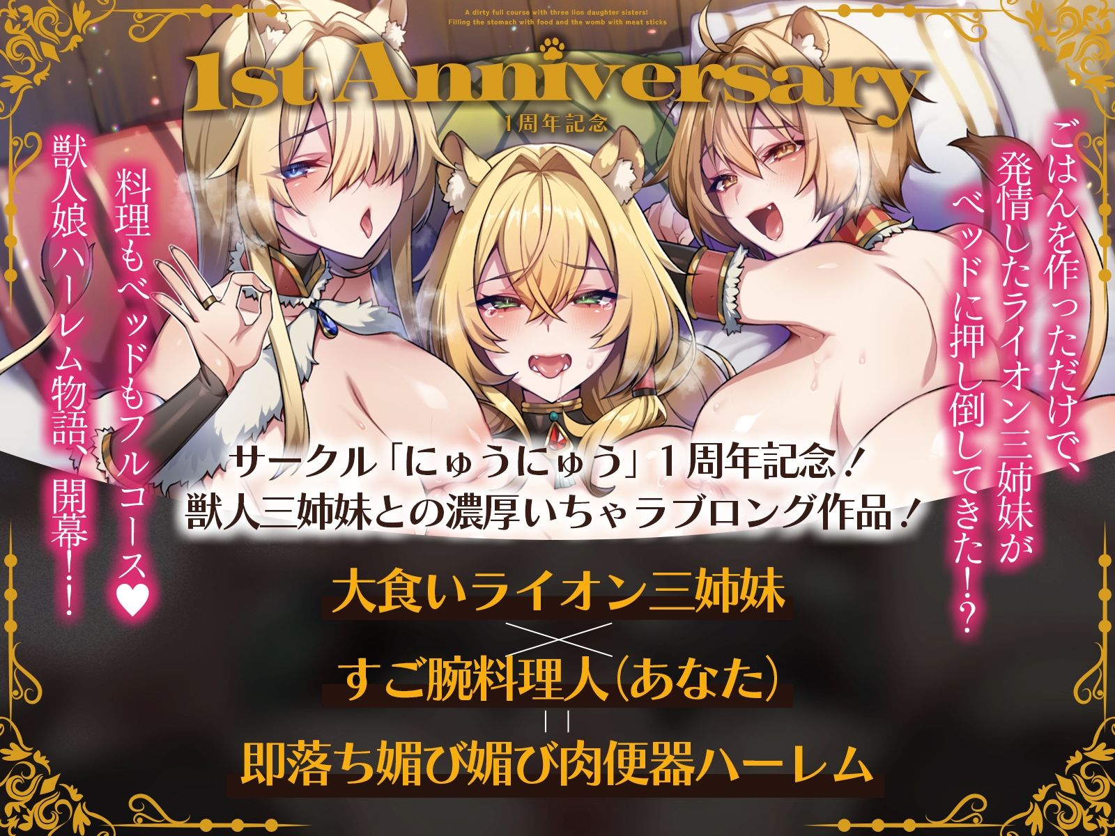 ライオン娘三姉妹とドスケベフルコース！〜料理で胃袋、肉棒で子宮を満たす日々〜【KU100収録】 - サンプル画像 1