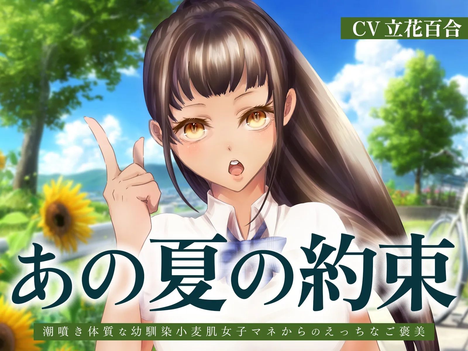 あの夏の約束〜潮噴き体質な幼馴染小麦肌女子マネからのえっちなご褒美〜 - サンプル画像 1