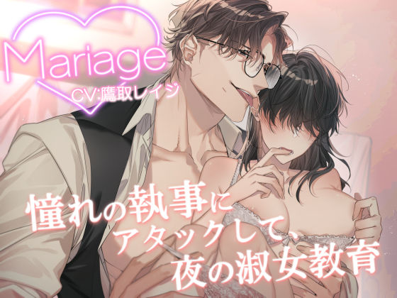 Mariage -憧れの執事にアタックして、夜の淑女教育-