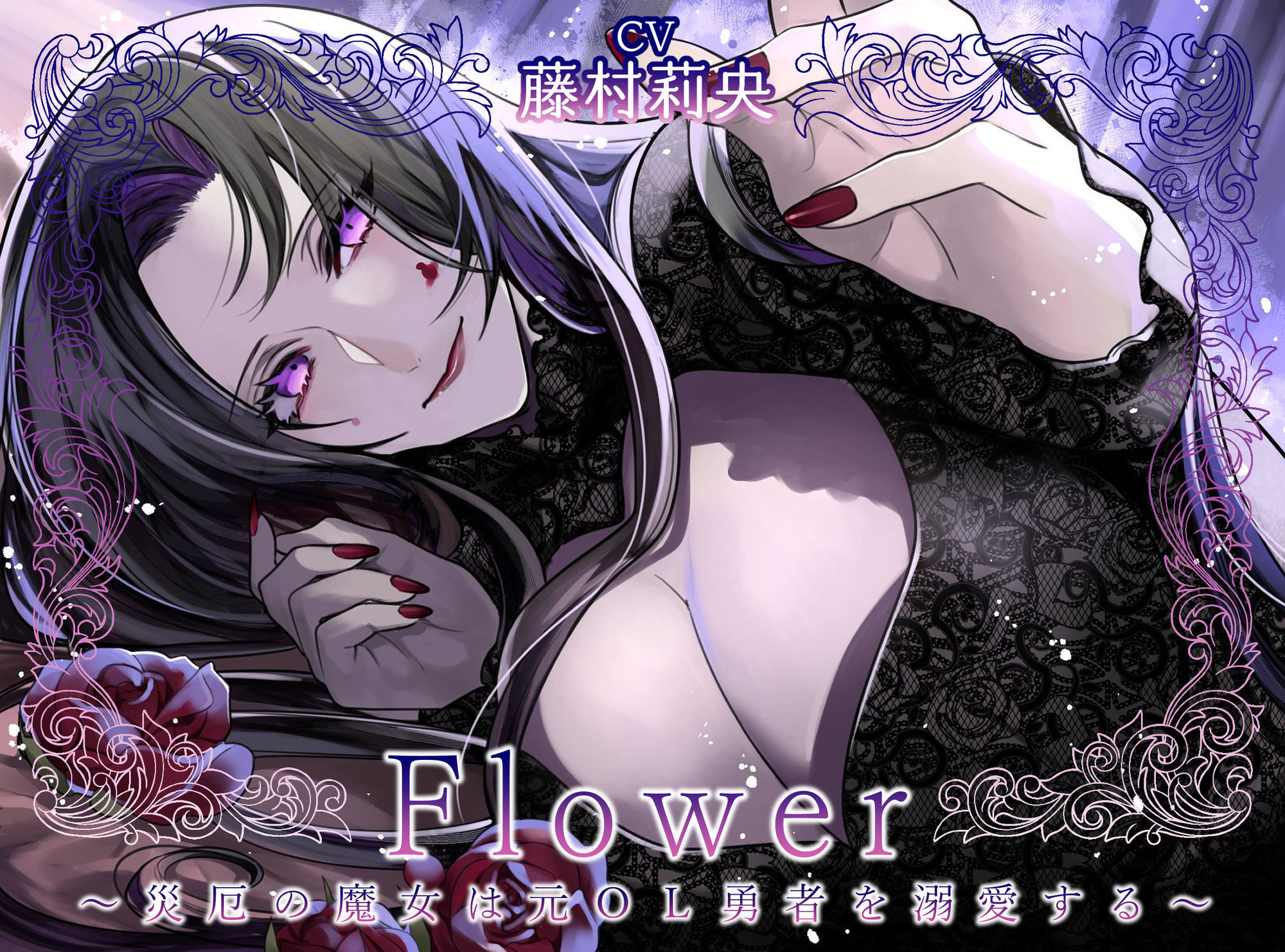 Flower 〜災厄の魔女は元OL勇者を溺愛する〜 - サンプル画像 1