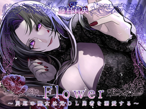 Flower 〜災厄の魔女は元OL勇者を溺愛する〜