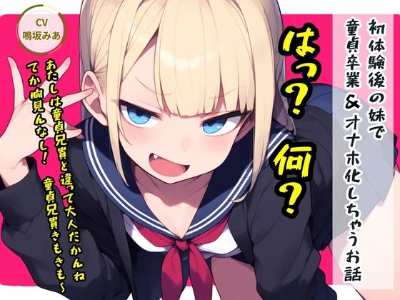 初体験後の妹で童貞卒業＆オナホ化しちゃうお話