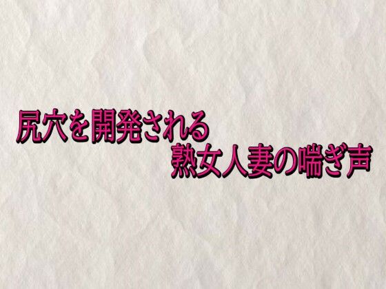 尻穴を開発される熟女人妻の喘ぎ声