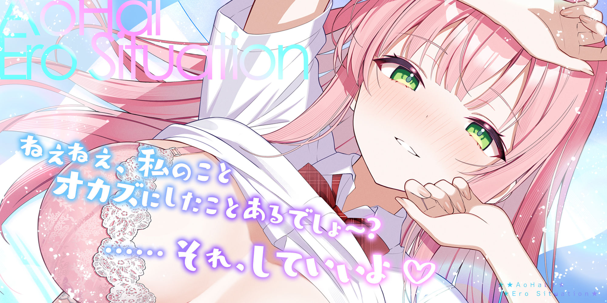 アオハル☆エロシチュエーション  〜エロ話で盛り上がり！？⇒私たち、このままエッチしちゃおうか？〜 - サンプル画像 1