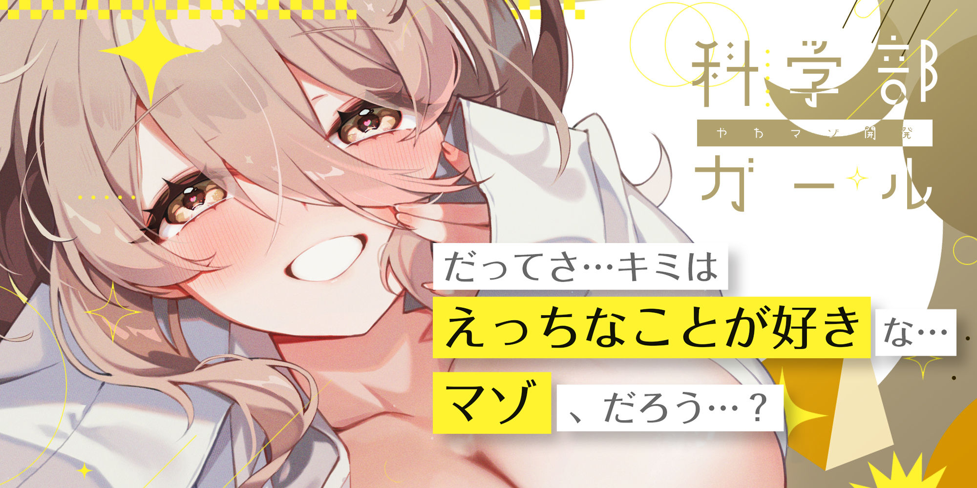 【溺愛ドS責め】’やわマゾ開発‘に青春捧げた科学部ガール♪ 〜’キモチイ’をいちゃ甘く植え付けられちゃう助手の俺〜 - サンプル画像 1