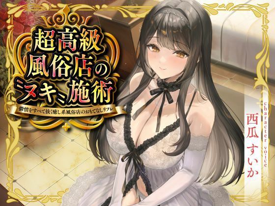 超高級風俗店の?ヌキ?施術-鬱憤をすべて抜く癒し系風俗店のおもてなしリフレ-