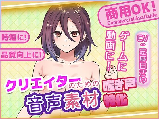 クリエイターの私が本当に欲しかった音声素材79