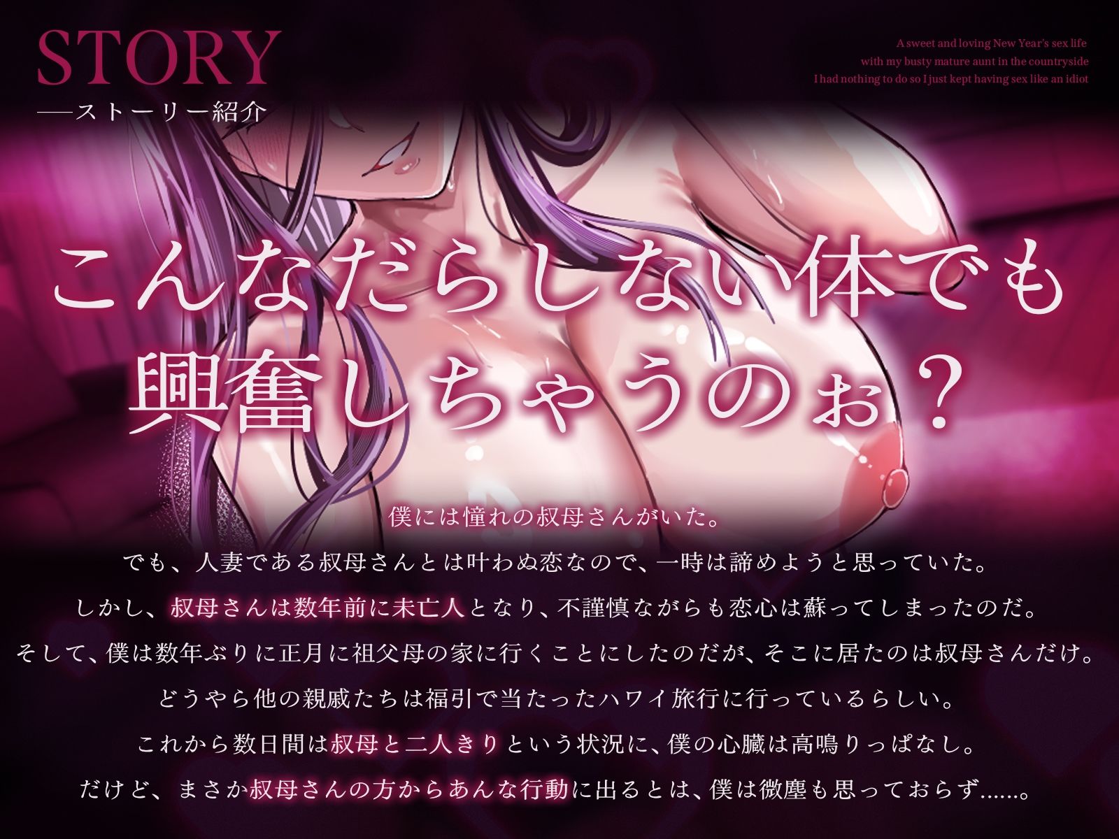 【2時間20分】爆乳熟女の叔母さんと正月の田舎でラブあま孕ませ性活〜何もやることが無かったので馬鹿みたいにセックスし続けた〜【バイノーラル/未亡人】 - サンプル画像 1