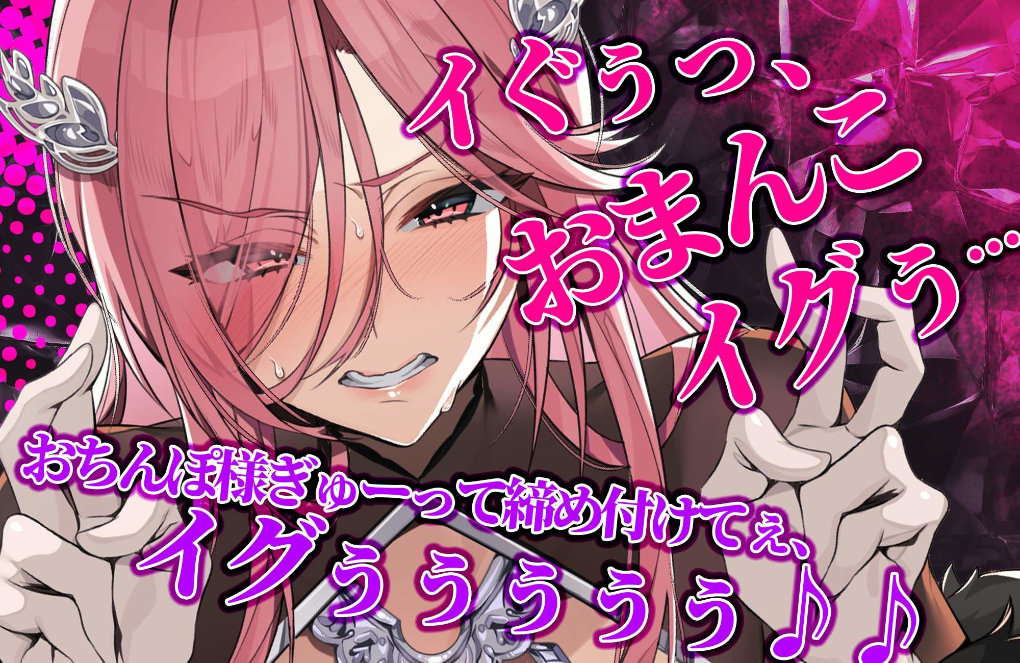【轟音オホ】令嬢操作 〜悪役令嬢を自由に操って孕ませ快楽堕ち！！〜 - サンプル画像 1