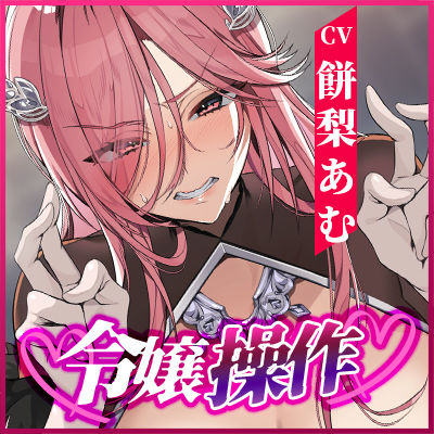 【轟音オホ】令嬢操作 〜悪役令嬢を自由に操って孕ませ快楽堕ち！！〜 - サンプル画像 6