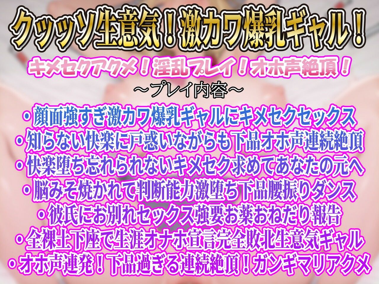 【キメセク/全裸土下座/首絞め】デカチチ激カワクッッソ生意気ギャル寝取りキメセクオホ声ガンギマリ快楽堕ちいいなり肉便器 - サンプル画像 3