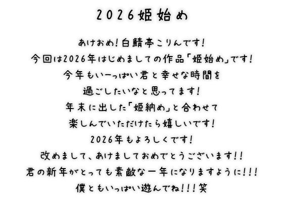 【あけおめ！】白鯖亭姫始め2026！今年最初のえっちは白鯖亭で姫始めしませんか！？【実演ガチ射精】 全:2枚 サークル名	白鯖亭 - サンプル画像 1