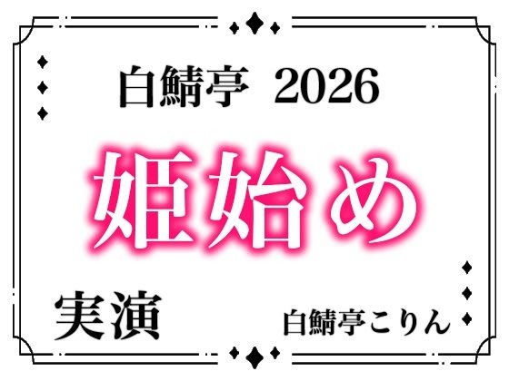 【あけおめ！】白鯖亭姫始め2026！今年最初のえっちは白鯖亭で姫始めしませんか！？【実演ガチ射精】 全:2枚 サークル名	白鯖亭