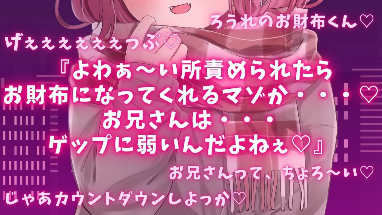 【ゲップ×耳舐め×貢ぎマゾ】わるぅい女の子専用のお財布探し♪耳舐めゲップ手コキされたかったら貢げ……貢げ……マ〜ゾw - サンプル画像 1