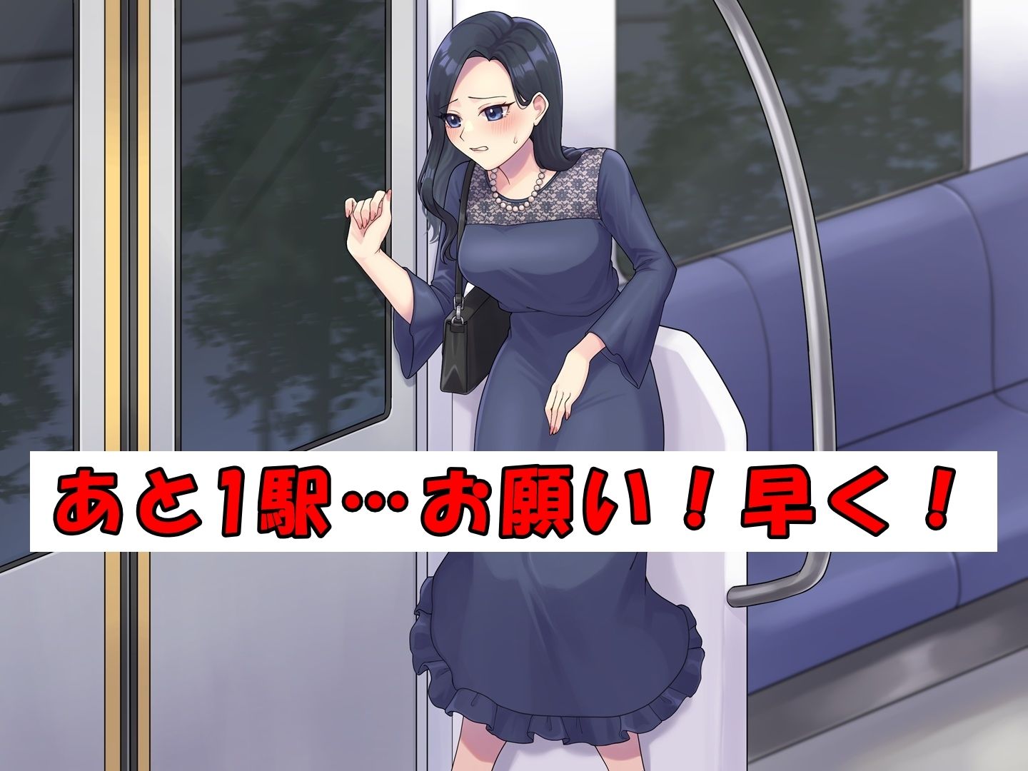 ドレスのお姉さん〜終電と尿意〜 - サンプル画像 1
