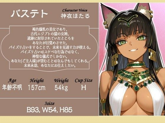 【1時間】褐色バステト神はパイズリ占いがしたい〜未来永劫あなた（ご主人様）にお仕えします〜【ファンタジー/けもみみ/KU100バイノーラル】 - サンプル画像 2