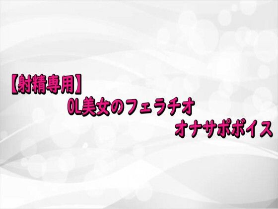 【射精専用】OL美女のフェラチオオナサポボイス