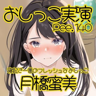 【おしっこ実演】Pee.140月橋蜜美のおしっこ録れるもん。〜寝起き一番のフレッシュなおしっこ編〜 - サンプル画像 2