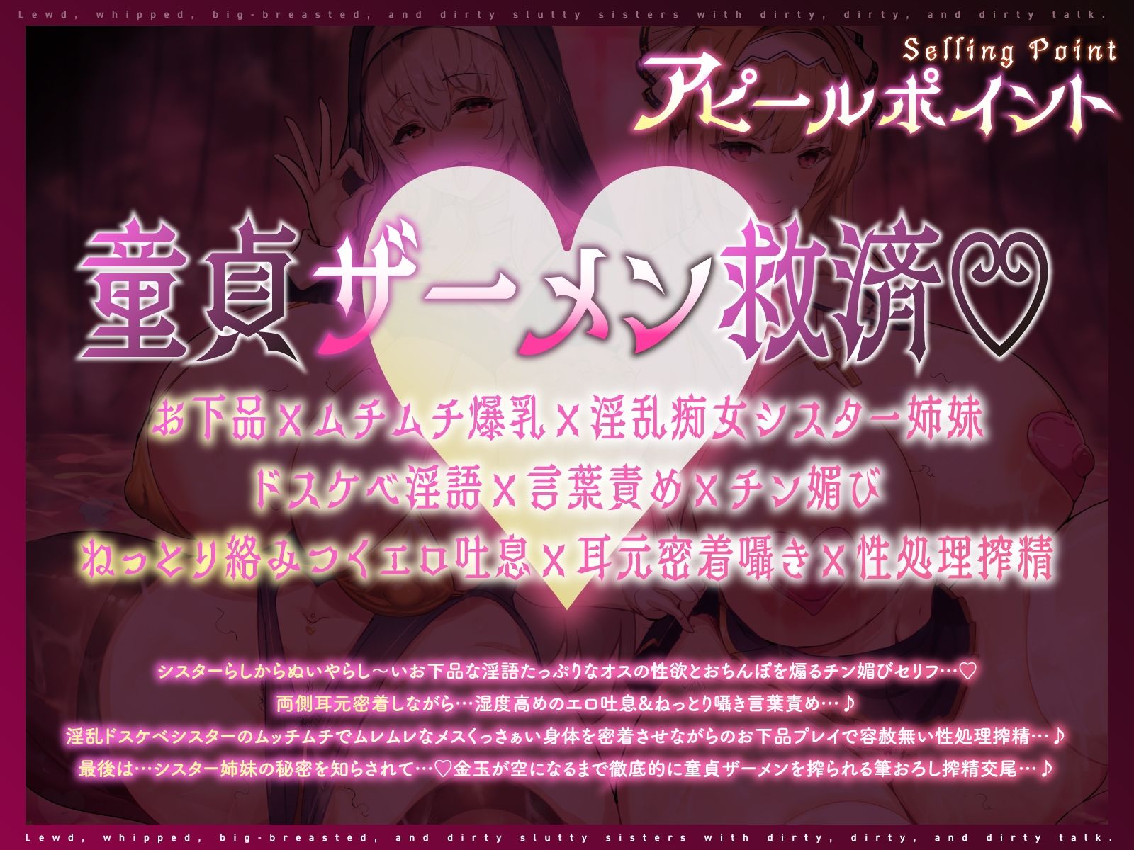 淫乱ムチムチ爆乳ドスケベ痴女シスター姉妹によるねっとりいやらし〜い密着媚び媚び淫語責めお下品性処理搾精…♪【心情代弁煽り/チン媚びドスケベ誘惑/ザーメンゲップ】 - サンプル画像 1