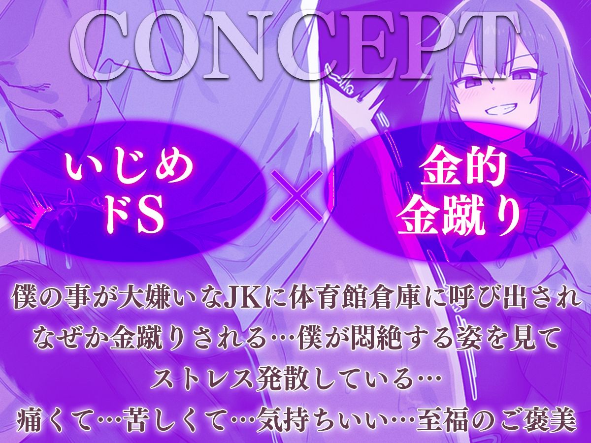 【ドM向け】関西弁がカワイイJKにイジメられて金蹴りされる〜ドマゾの僕にはご褒美すぎて大射精〜 - サンプル画像 1