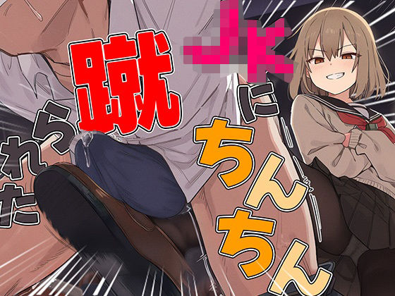 【ドM向け】関西弁がカワイイJKにイジメられて金蹴りされる〜ドマゾの僕にはご褒美すぎて大射精〜