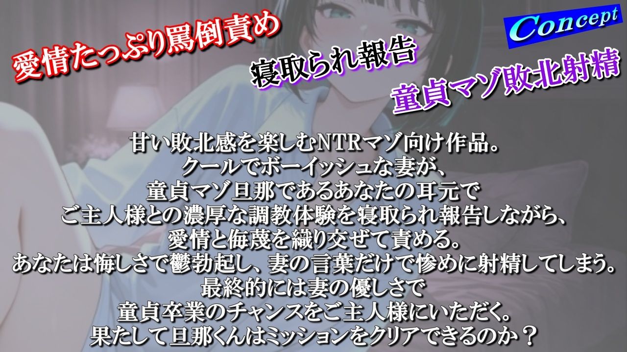 【NTR報告で敗北マゾ射精】ボーイッシュ性奴●妻の寝取られ調教記録〜ご主人様からの命令で童貞夫に愛情たっぷり罵倒責め〜＜バイノーラル＞ - サンプル画像 1