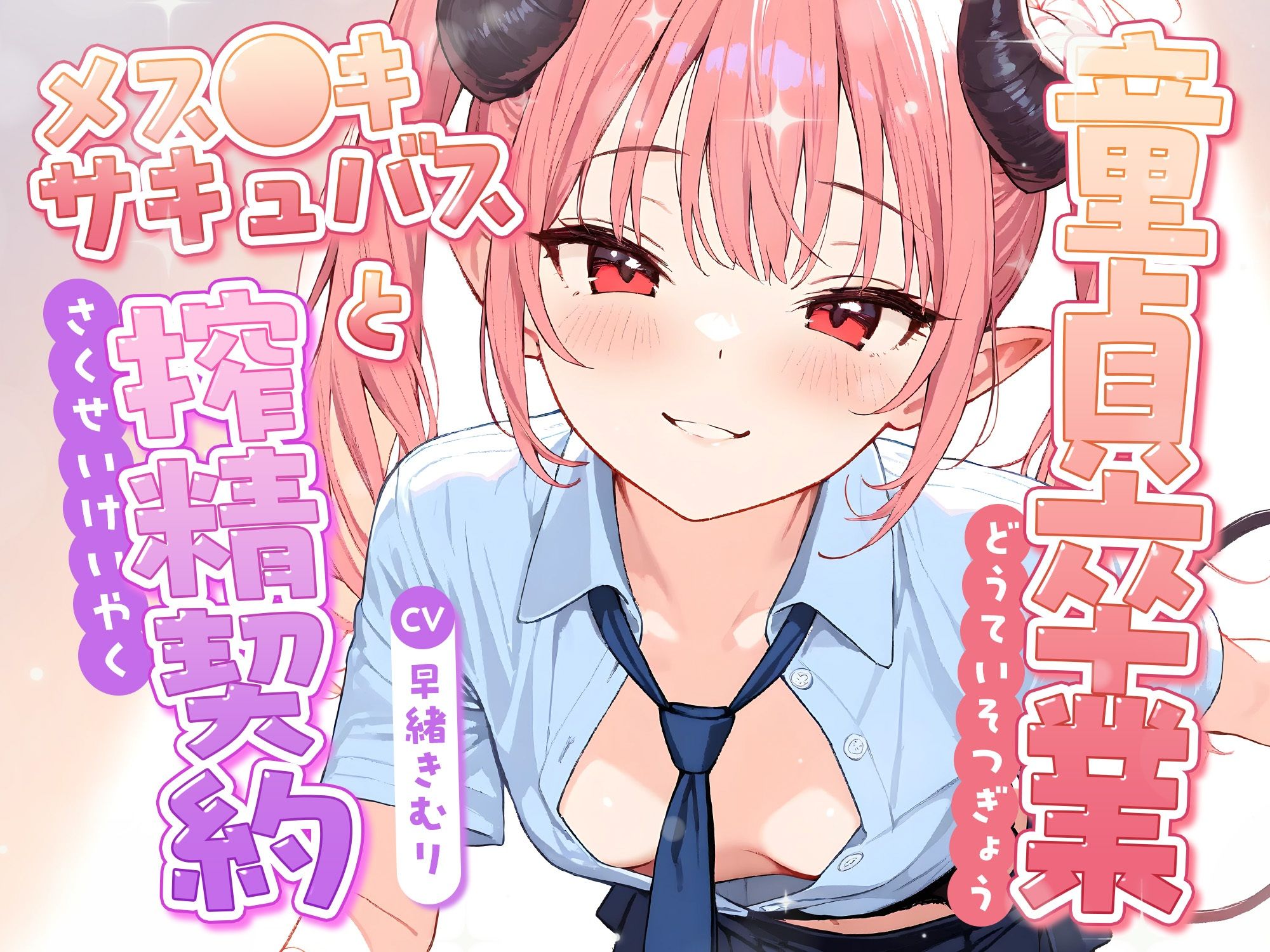 童貞卒業、メス●キサキュバスと搾精契約！【KU100】 - サンプル画像 1