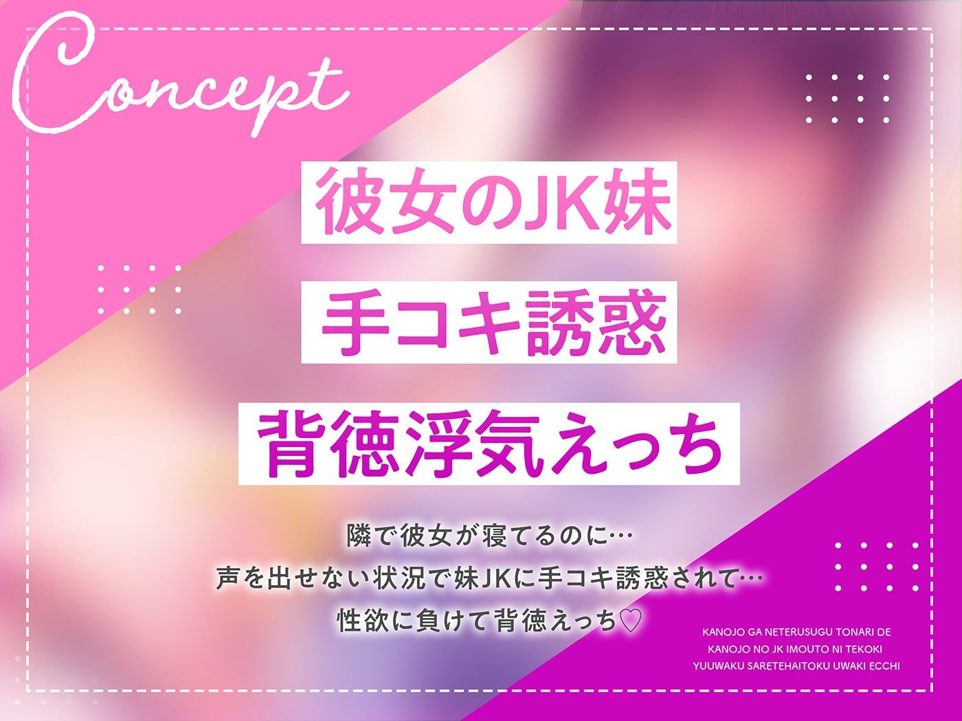 彼女が寝てるすぐ隣で彼女のJK妹に手コキ誘惑されて背徳浮気えっち【逆NTR】 - サンプル画像 2