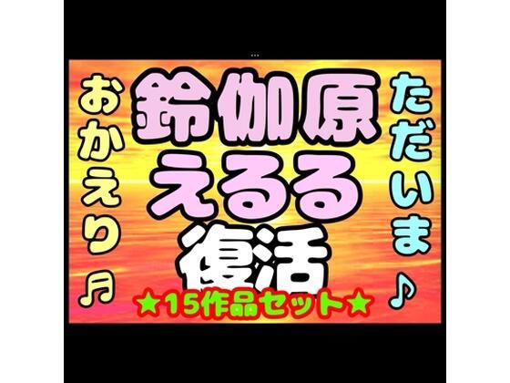 ♪（o（＾∇＾）o）帰って来た？？◆鈴伽原えるる◆ただいま♪◆15作品コレクションアルバム◆おまけ突き♪日本の未来は明るい…エッチな声やお話しに耳をすませば…です？