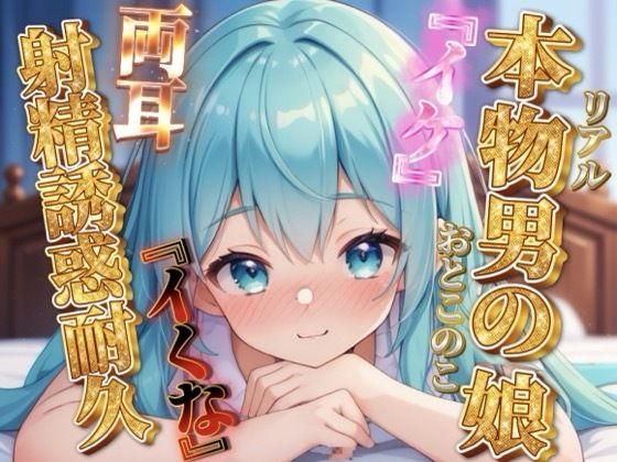 【男の娘×オナサポ】リアル男の娘の射精誘惑耐久音声。天使と悪魔の両耳責め…//【バイノーラル/男性向け】