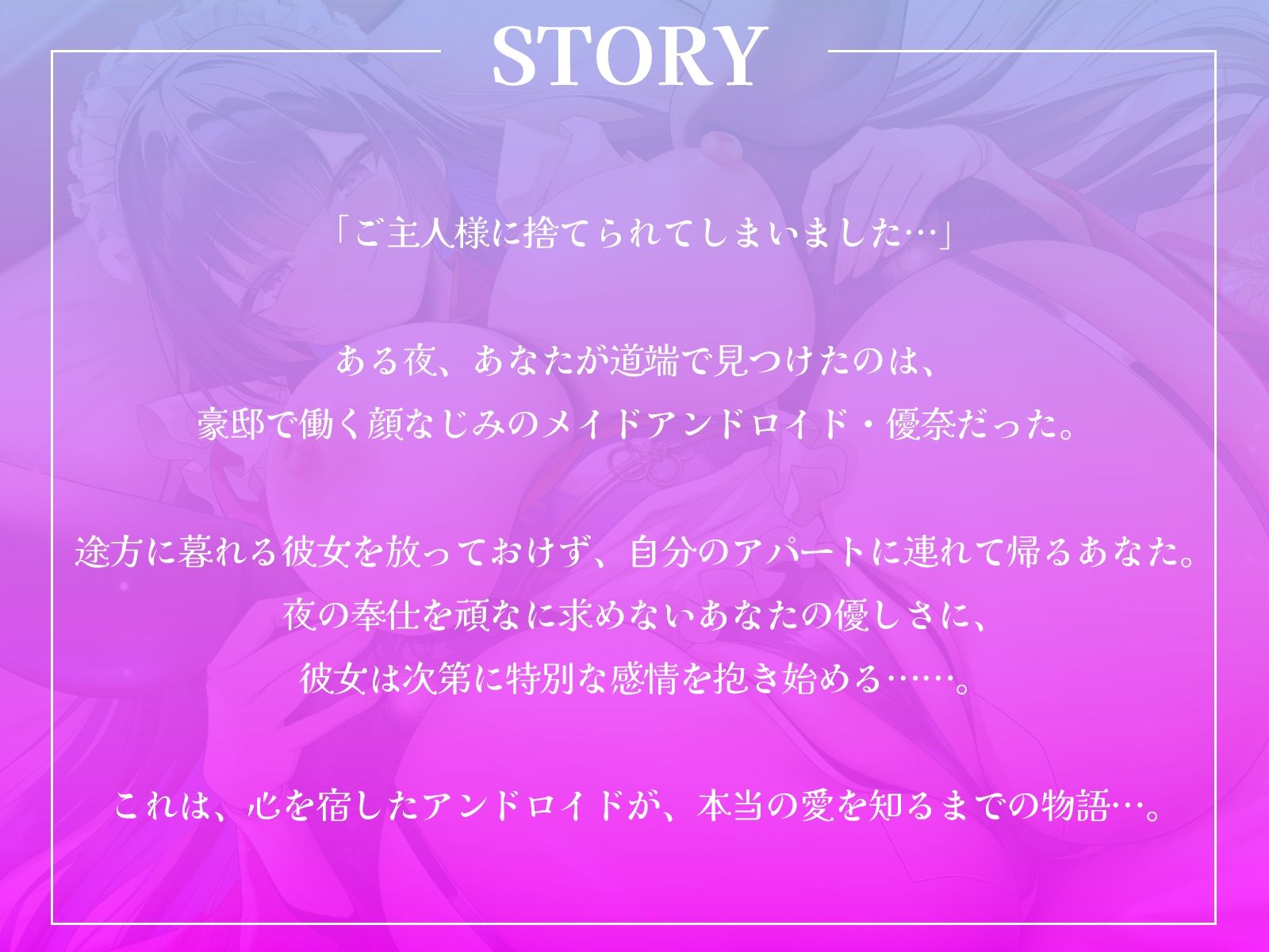 「ご主人様に捨てられてしまいました…」貴方に出会い、心を宿したアンドロイドが、本当の愛を知るまでの物語…。【KU100収録】 - サンプル画像 1