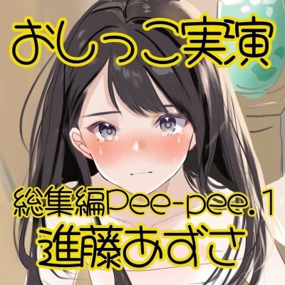 【おしっこ実演】Pee-pee.1進藤あずさのおしっこ録れるもん。をまとめました！【総集編】 - サンプル画像 2