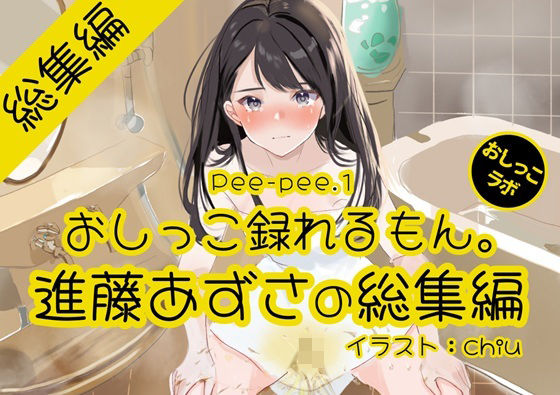 【おしっこ実演】Pee-pee.1進藤あずさのおしっこ録れるもん。をまとめました！【総集編】