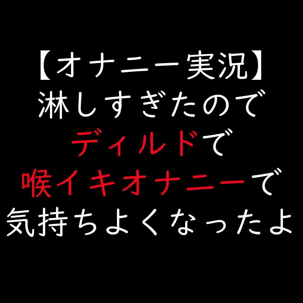 【オナニー実況】淋しすぎたのでディルドで喉イキオナニーで気持ちよくなったよ - サンプル画像 1