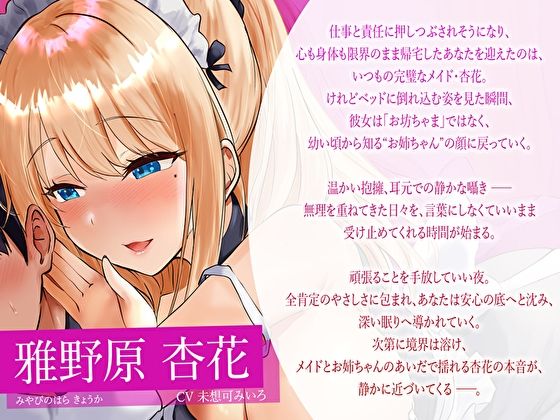 【みみとろ×脳フェラ】ぎゅ〜っと抱きしめ囁きで眠りたいときに…疲れた君にご褒美♪癒し特化メイドお姉ちゃんの’全肯定’寝堕ちえっち - サンプル画像 3