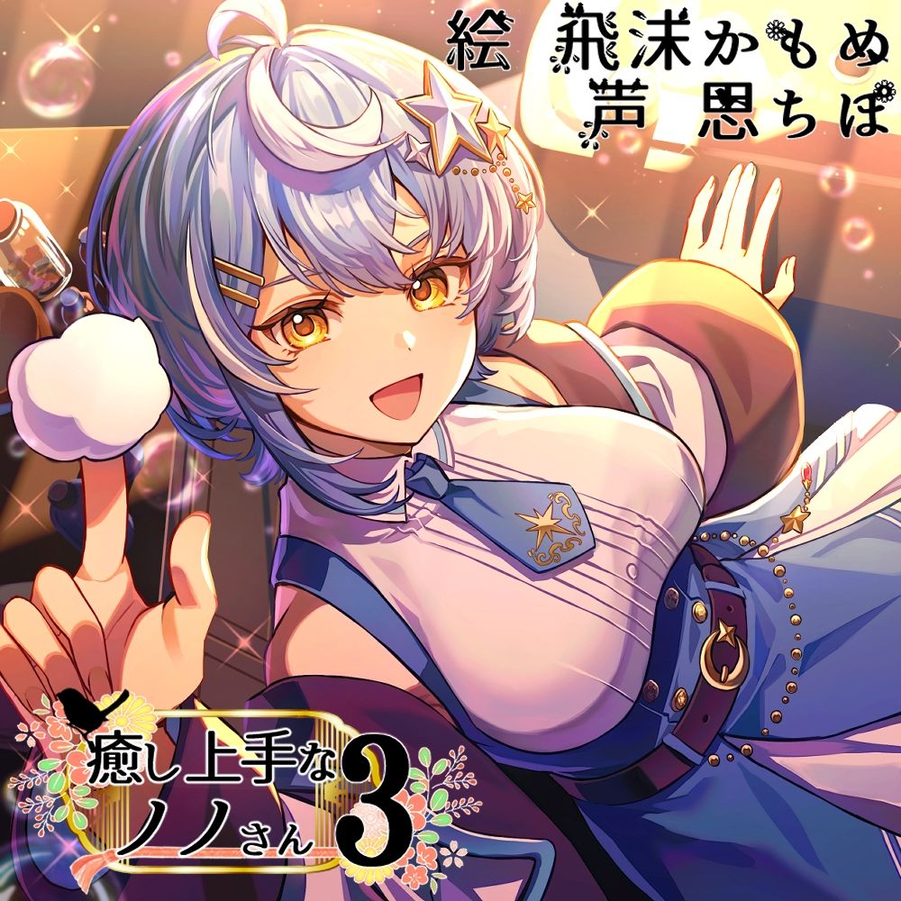 癒し上手なノノさん3 - サンプル画像 1